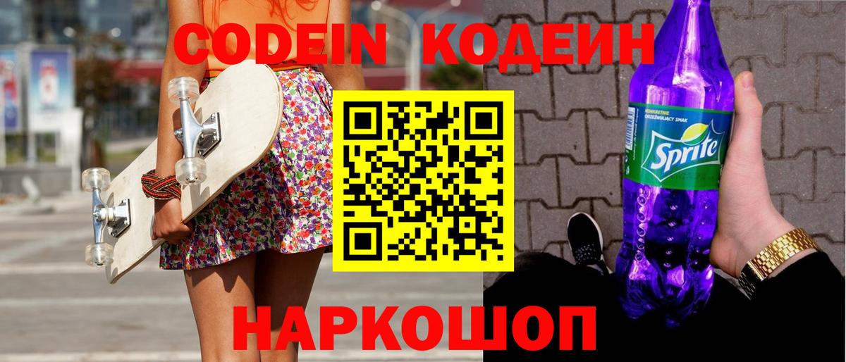 Codein Purple Drank Советск